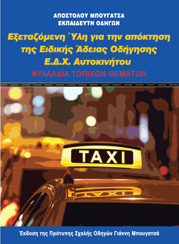 Εξεταζόμενη ύλη για την απόκτηση της ειδικής άδειας οδήγησης Ε.Δ.Χ. αυτοκινήτου, Φυλλάδια τοπικών θεμάτων, Απόστολος Μπουγατσάς, Μπουγατσάς, 2024